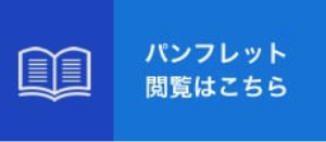 パンフレット閲覧はこちら